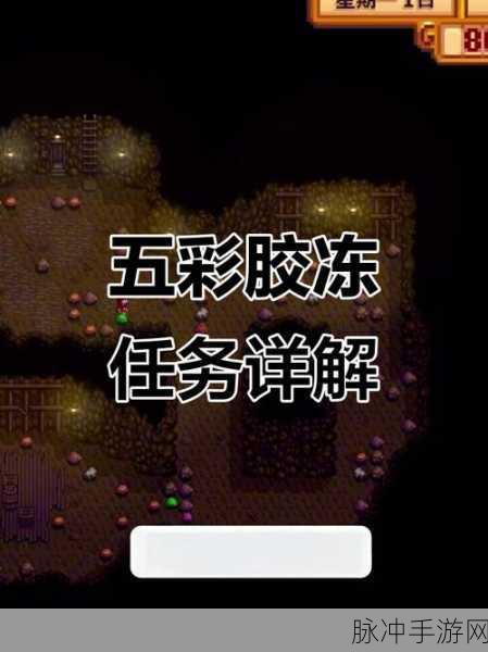 星露谷物语五彩胶冻获取秘籍,全面攻略大放送