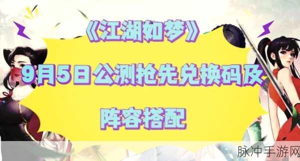 江湖如梦,解锁强力阵容搭配秘笈,实战攻略全揭秘