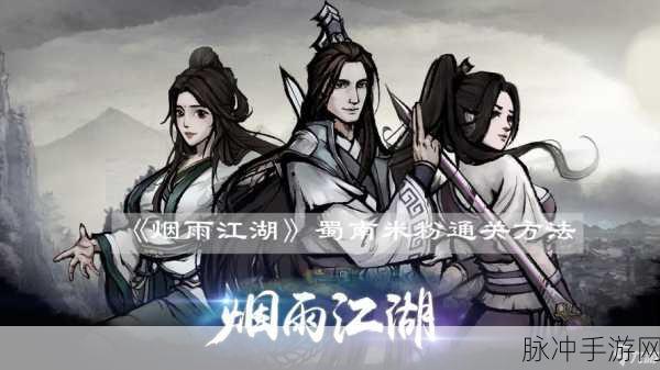 烟雨江湖蜀南米粉支线全攻略,触发条件与步骤详解