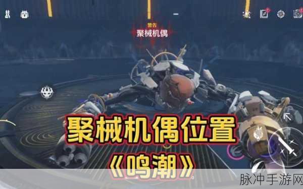 鸣潮稷庭遗址探险,聚械机偶与东方拼图玩法深度剖析