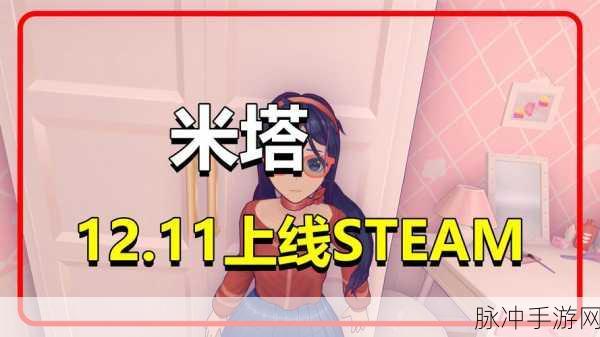 米塔风靡Steam,热门榜跃居次席,两万玩家在线共赴奇幻之旅