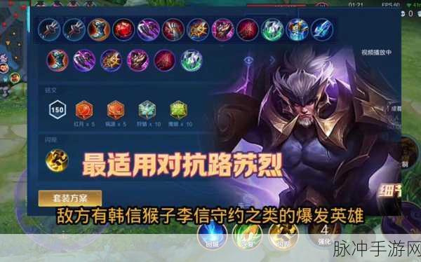 王者荣耀苏烈出装全攻略，顺序与铭文搭配深度剖析