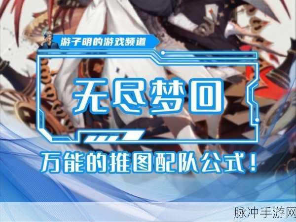 无尽梦回推图阵容搭配秘籍，打造你的梦幻战队