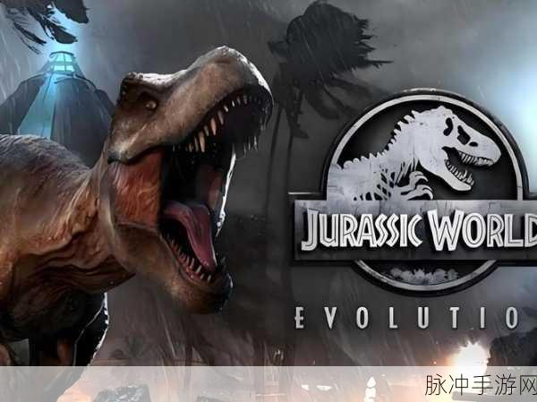 探索史前世界,开启侏罗纪冒险之旅——侏罗纪冒险大百科手游全解析