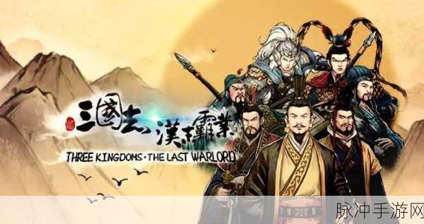 汉末三国霸业,策略迷的预约盛宴,重塑三国辉煌