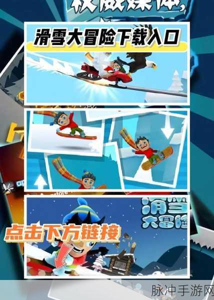 小亮大冒险,解锁魔性滑雪,畅享无限闯关乐趣!