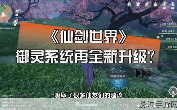 新仙剑奇侠传炼灵,探索仙侠世界的无尽奥秘