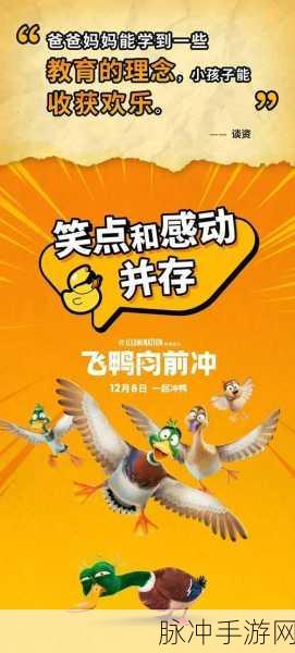 鸭鸭前进,一场动作闯关的奇妙之旅,即刻启程!