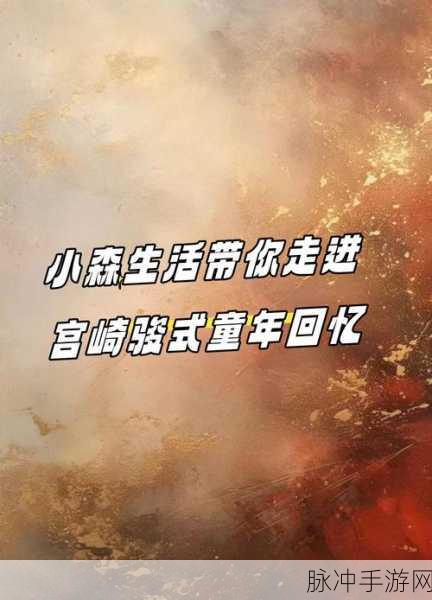 小森生活,解锁万能材料包,重启田园牧歌新篇章