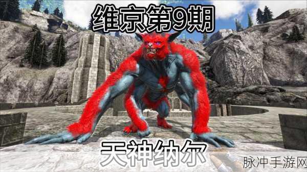 方舟进化生存新纪元,踏上维京岛的神秘探险之旅
