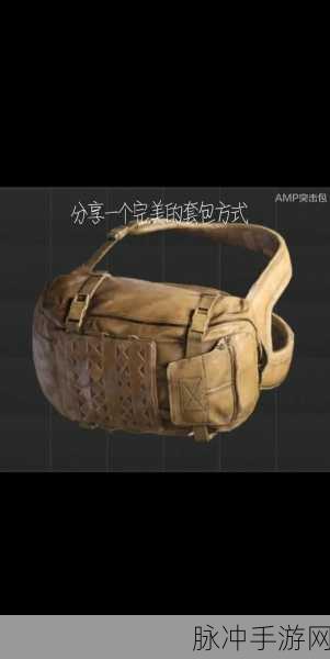 暗区突围,背包刷取秘籍与装备搭配艺术