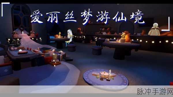 Sky光遇×爱丽丝梦游仙境,奇遇仙境,解锁梦幻联动新篇章