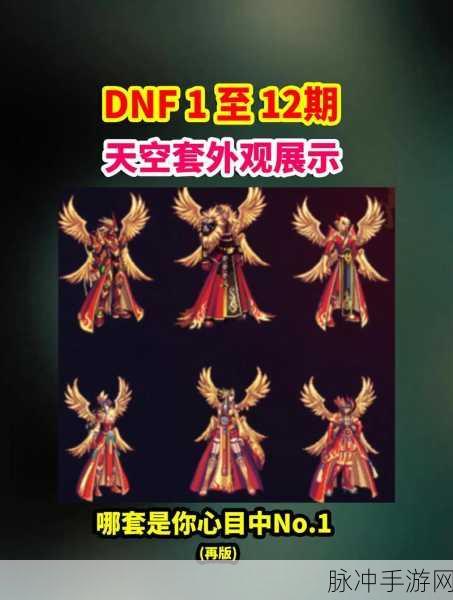 DNF苍穹套色彩盛宴,哪款颜色是你的心头好?