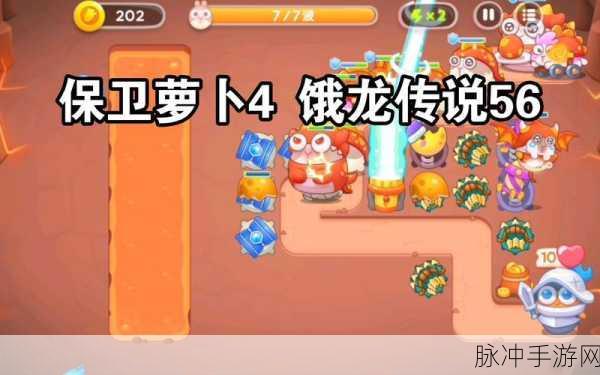 保卫萝卜4饿龙传说第54关深度攻略,布局与策略的智慧碰撞