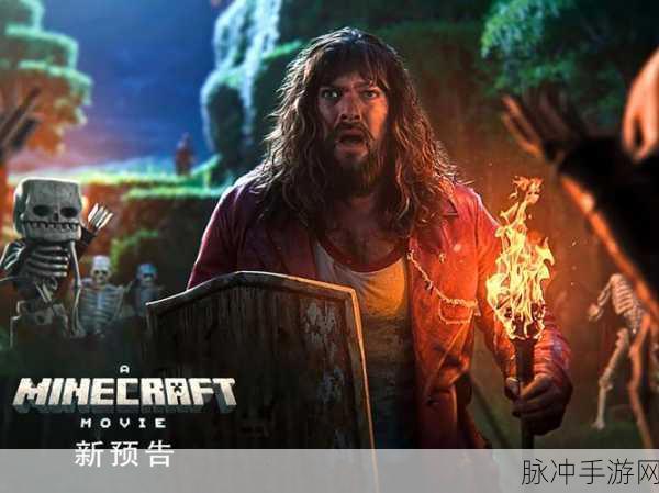 我的世界真人版预告片震撼发布,百万玩家争议中掀起热潮