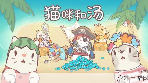 猫与汤中文版温馨上线，打造你的梦幻猫咪小镇