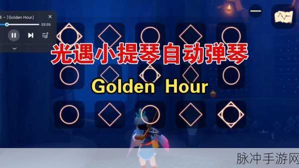 光遇世界中的悠扬旋律,小提琴获取全攻略
