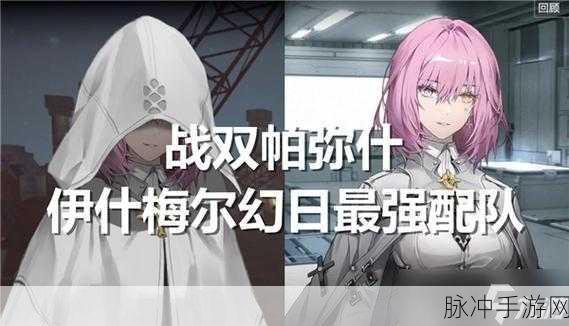 战双帕弥什深度探索,打造你的无敌搭档阵容