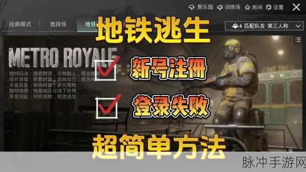 地铁逃生账号登陆全攻略，轻松解锁游戏新世界