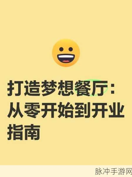 梦想餐厅当老板,打造你的美食帝国,最新版本等你来体验!