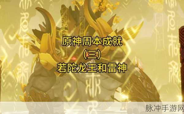 原神若陀龙王副本解锁全攻略,挑战龙王的必备指南