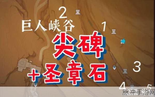 原神巨人峡谷圣章获取全攻略,解锁神秘宝藏的钥匙