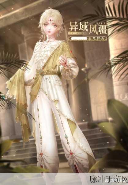 闪耀暖暖,派遣调查深度攻略,策略选择助你闪耀全场