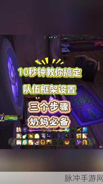 魔兽世界团队框架设置全攻略,助你战斗更高效!