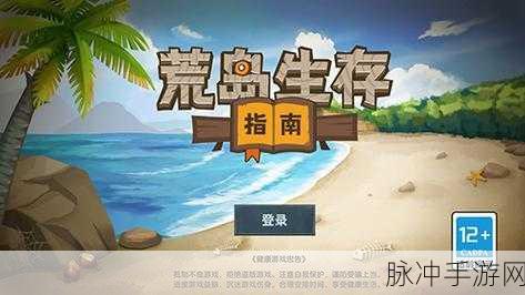 绝对演绎,荒岛求生全攻略,解锁生存新姿势!