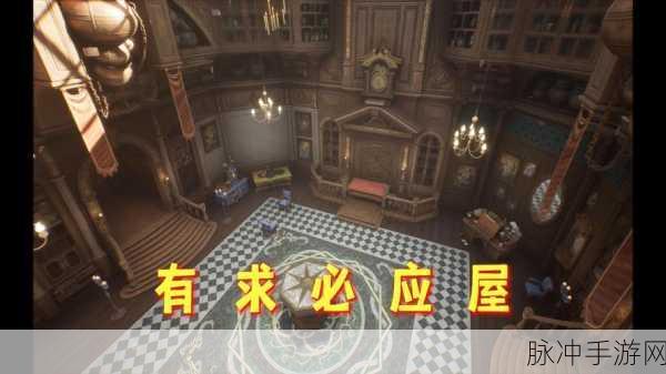 霍格沃茨之遗,揭秘有求必应屋的解锁与进入之道