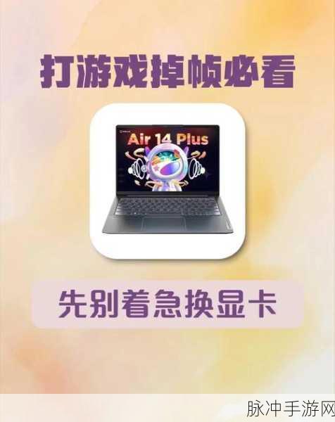 三国志13卡顿难题，台式机如何切换独立显卡畅享游戏？