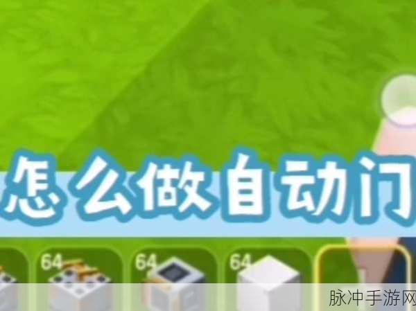 迷你世界,滑动方块与标记器打造炫酷自动门