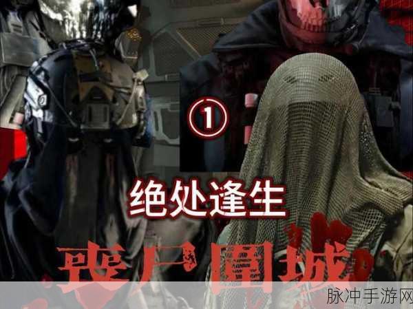 和平精英丧尸围城挑战,800只丧尸歼灭实战全解析