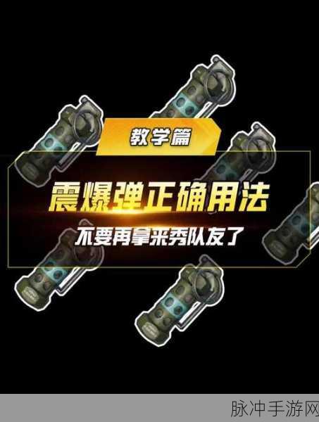 和平精英战场策略，震爆弹，你的制胜奇兵？