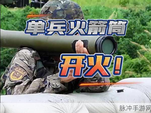 火箭筒射击手机版震撼来袭,尽享极致射击快感
