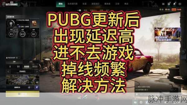 绝地求生刺激战场更新卡顿？这些妙招助你流畅吃鸡！