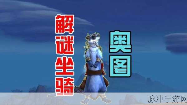 魔兽世界,探寻幻化牦牛坐骑的购买秘境