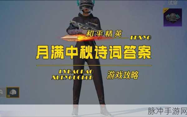 和平精英中秋模式全攻略,顺利进入与玩法详解