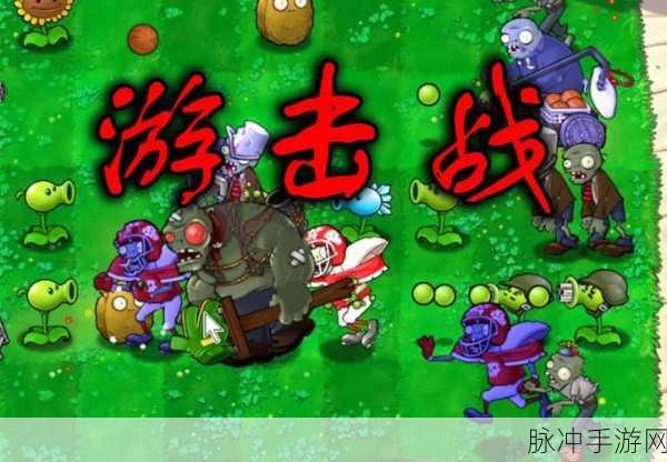 植物大战僵尸，解锁决胜秘籍，让你的通关之旅如虎添翼！