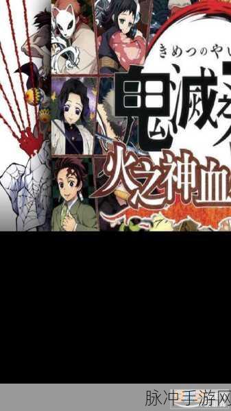 鬼灭之刃火之神血风谭2即将震撼来袭,上线时间揭晓