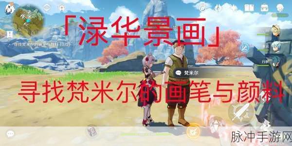 原神梵米尔画笔与颜料任务全攻略