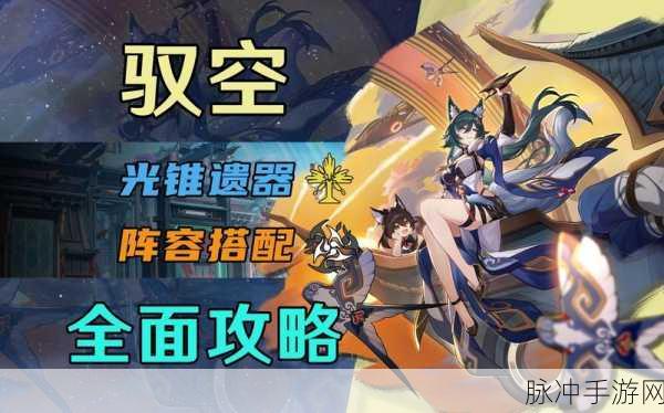 崩坏星穹铁道驭空卡点，策略与技巧的巅峰演绎