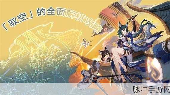 崩坏星穹铁道驭空卡点，策略与技巧的巅峰演绎