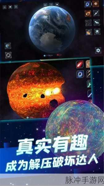 星球爆炸模拟器全解锁版燃爆登场,沉浸式3D体验带你遨游宇宙深处