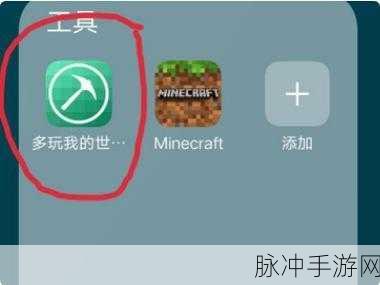 多玩我的世界盒子,轻松启动,畅游我的世界