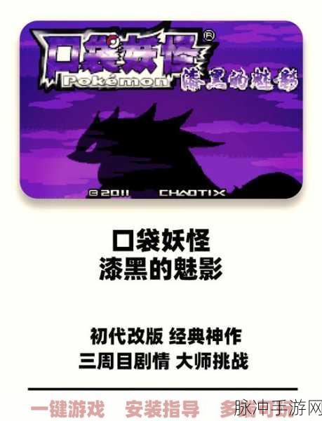 口袋妖怪漆黑的魅影5,探寻最高级数精灵的秘境
