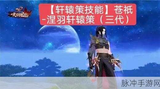 诛仙3深度解析,轩辕策是否拥有技能躲闪属性?