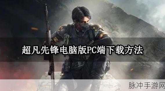 超凡先锋革新登场，继承功能重塑游戏世界新体验