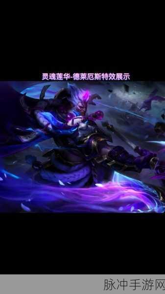 LOL上单霸主德莱厄斯，实力揭秘与背景深挖