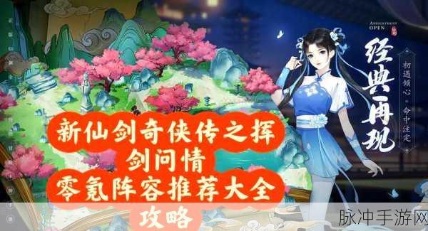 新仙剑奇侠传之旅,零氪玩家的仙界征服秘籍